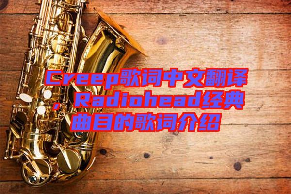 Creep歌詞中文翻譯，Radiohead經(jīng)典曲目的歌詞介紹
