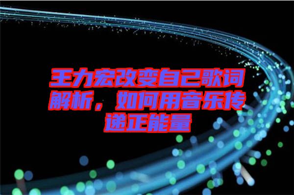 王力宏改變自己歌詞解析，如何用音樂傳遞正能量