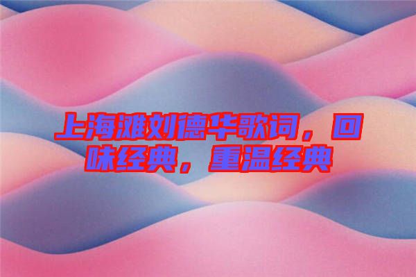 上海灘劉德華歌詞，回味經典，重溫經典