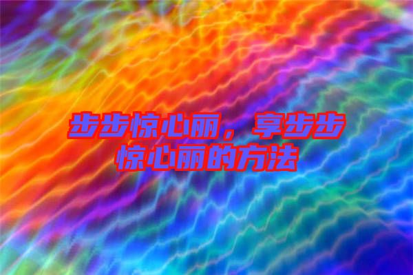 步步驚心麗，享步步驚心麗的方法
