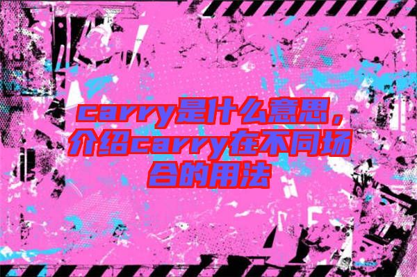 carry是什么意思，介紹carry在不同場(chǎng)合的用法