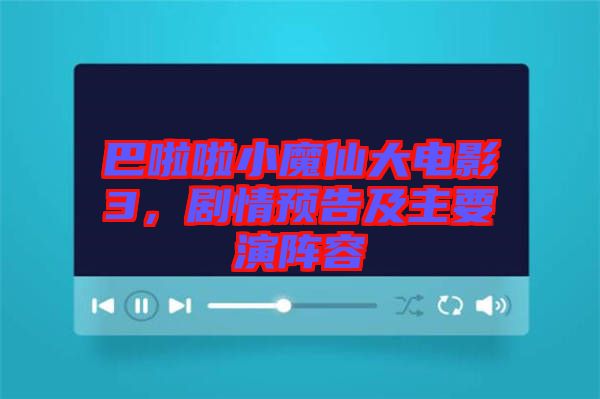巴啦啦小魔仙大電影3，劇情預告及主要演陣容