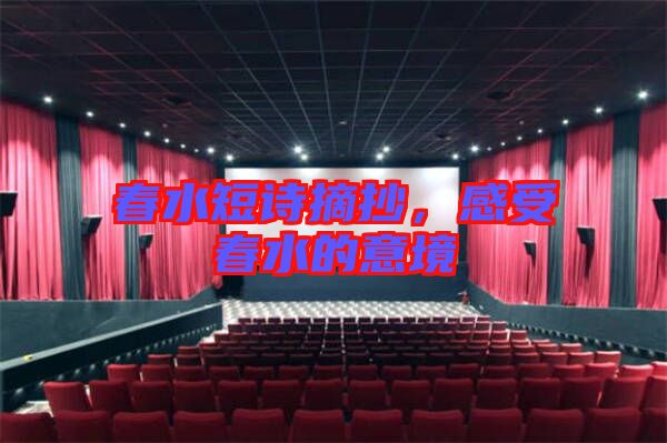 春水短詩摘抄，感受春水的意境
