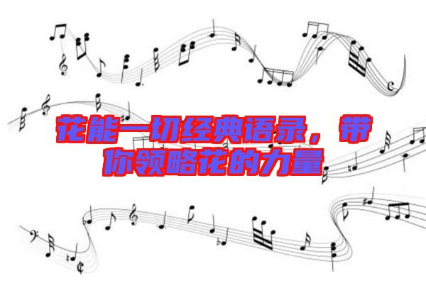 花能一切經(jīng)典語(yǔ)錄，帶你領(lǐng)略花的力量