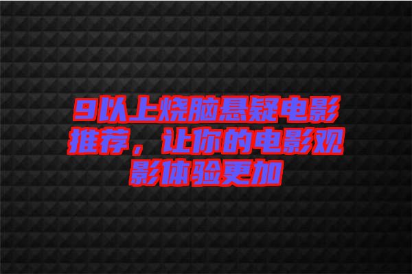 9以上燒腦懸疑電影推薦，讓你的電影觀影體驗(yàn)更加