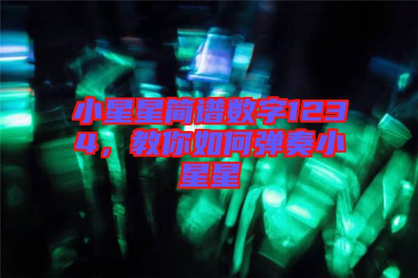 小星星簡(jiǎn)譜數(shù)字1234，教你如何彈奏小星星