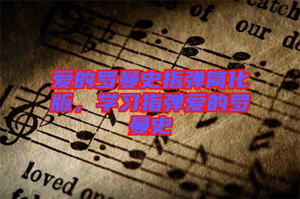 愛的羅曼史指彈簡化版，學(xué)習(xí)指彈愛的羅曼史