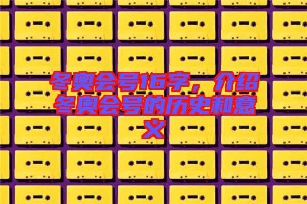 冬奧會號16字，介紹冬奧會號的歷史和意義