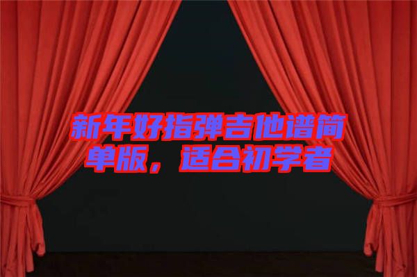新年好指彈吉他譜簡單版，適合初學者