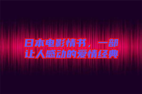 日本電影情書，一部讓人感動(dòng)的愛情經(jīng)典