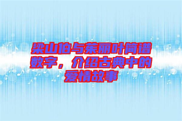 梁山伯與茱麗葉簡(jiǎn)譜數(shù)字，介紹古典中的愛(ài)情故事