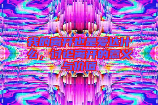 我的離開(kāi)也是愛(ài)達(dá)什么，討論離開(kāi)的意義與價(jià)值