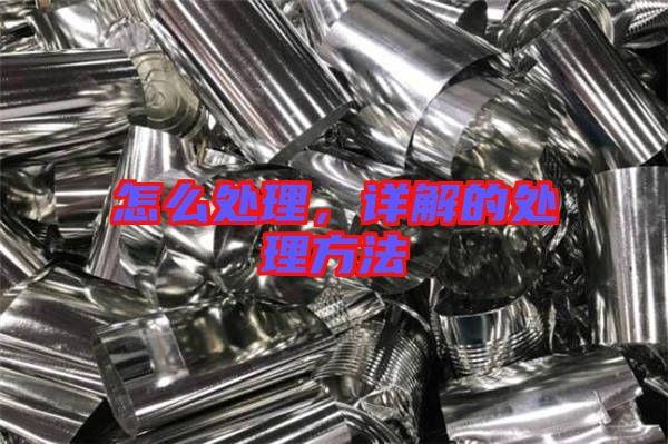 怎么處理，詳解的處理方法