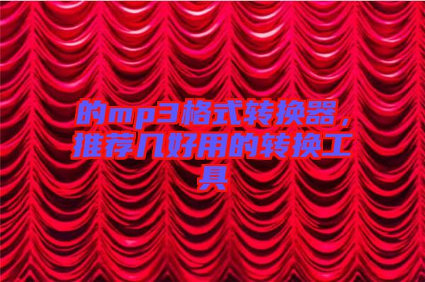 的mp3格式轉(zhuǎn)換器，推薦幾好用的轉(zhuǎn)換工具