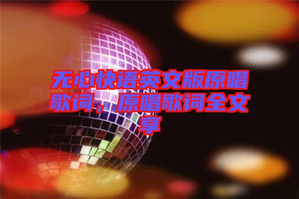 無心快語英文版原唱歌詞，原唱歌詞全文享