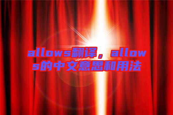 allows翻譯，allows的中文意思和用法