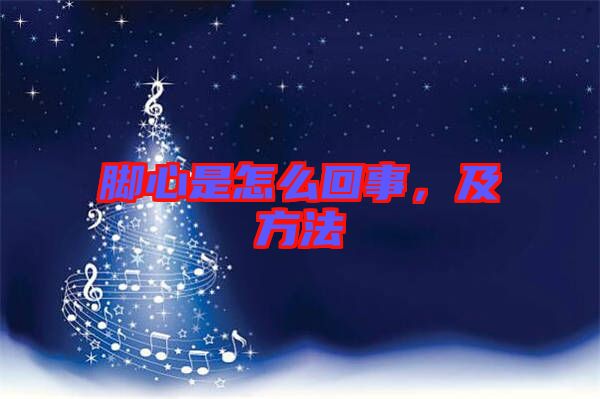 腳心是怎么回事，及方法