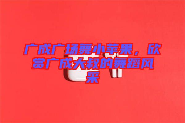 廣成廣場(chǎng)舞小蘋(píng)果，欣賞廣成大叔的舞蹈風(fēng)采