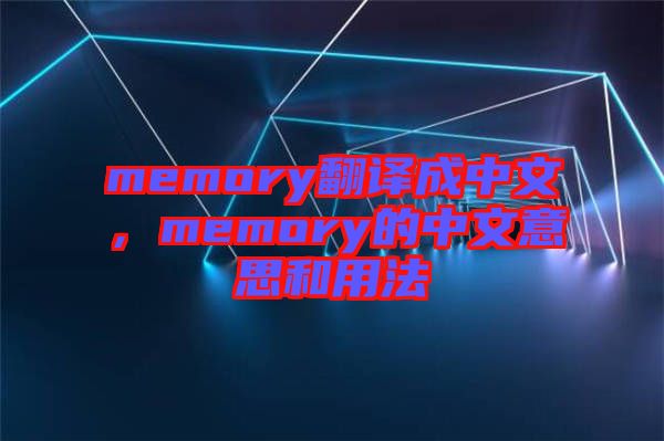 memory翻譯成中文，memory的中文意思和用法