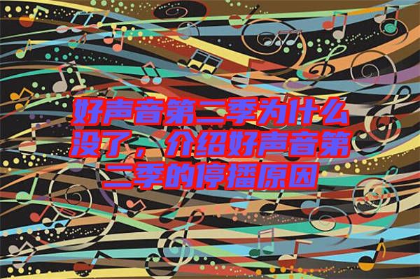 好聲音第二季為什么沒了，介紹好聲音第二季的停播原因