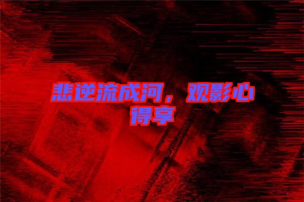 悲逆流成河，觀影心得享