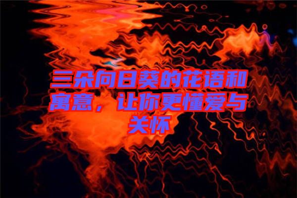 三朵向日葵的花語和寓意，讓你更懂愛與關懷