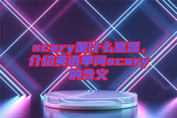 scary是什么意思，介紹英語單詞scary的含義