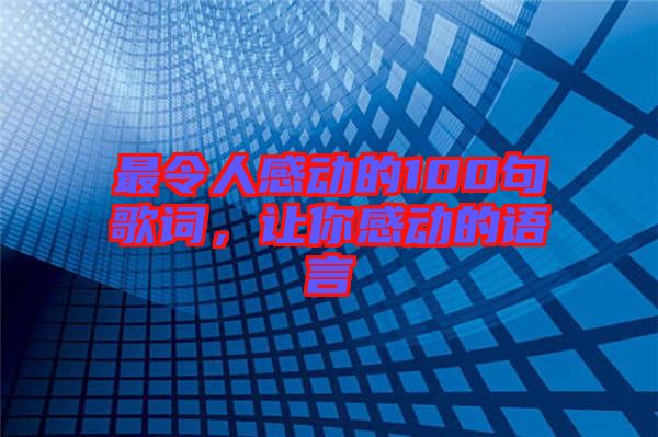 最令人感動的100句歌詞，讓你感動的語言