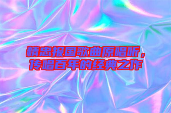 精忠報(bào)國(guó)歌曲原唱聽(tīng)，傳唱百年的經(jīng)典之作