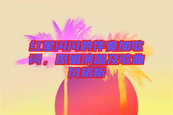 紅星閃閃的伴奏加歌詞，原唱演唱及歌曲風格析