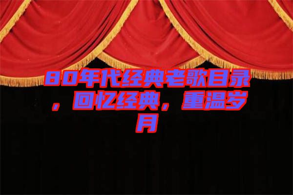 80年代經(jīng)典老歌目錄，回憶經(jīng)典，重溫歲月
