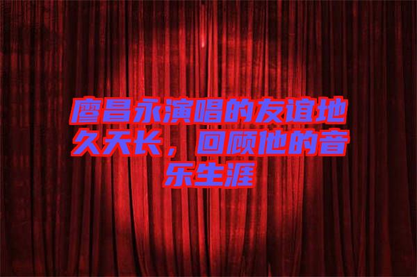 廖昌永演唱的友誼地久天長，回顧他的音樂生涯