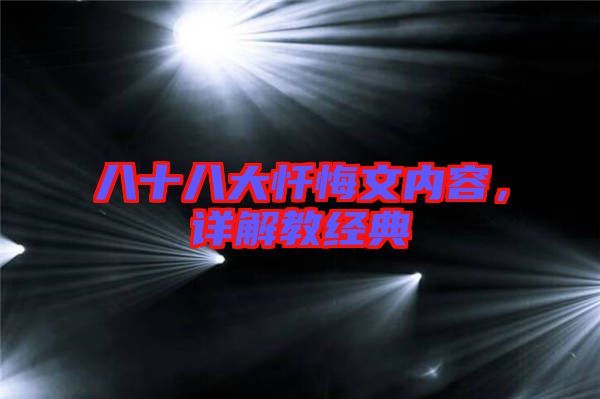 八十八大懺悔文內(nèi)容，詳解教經(jīng)典