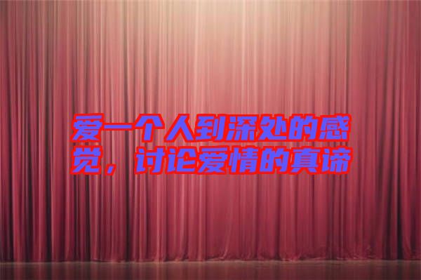 愛(ài)一個(gè)人到深處的感覺(jué)，討論愛(ài)情的真諦