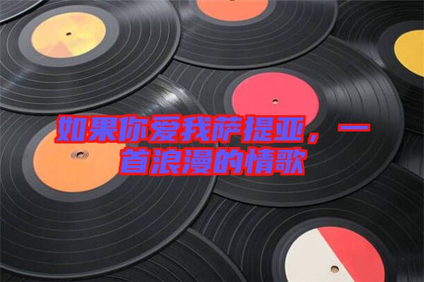 如果你愛我薩提亞，一首浪漫的情歌