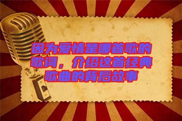 因為愛情是哪首歌的歌詞，介紹這首經(jīng)典歌曲的背后故事