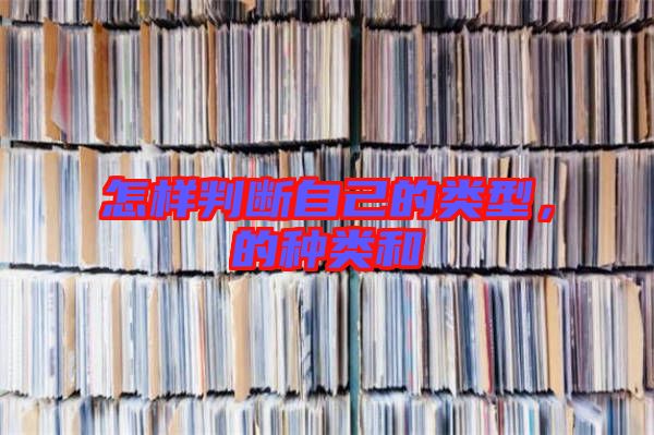 怎樣判斷自己的類型，的種類和