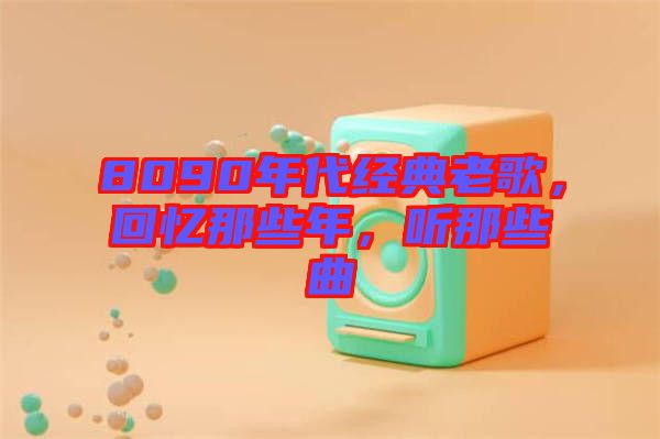 8090年代經(jīng)典老歌，回憶那些年，聽那些曲