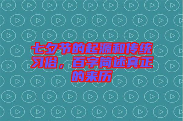 七夕節(jié)的起源和傳統(tǒng)習(xí)俗，百字簡述真正的來歷
