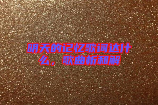 明天的記憶歌詞達(dá)什么，歌曲析和解