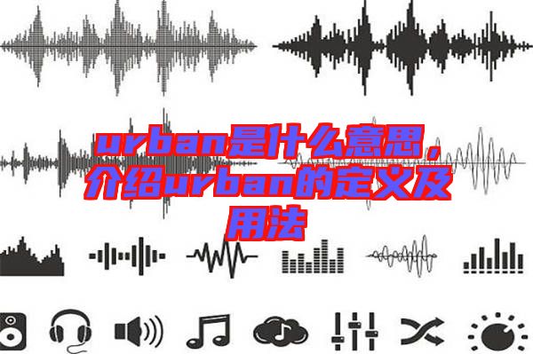 urban是什么意思，介紹urban的定義及用法