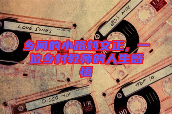 鄉(xiāng)間的小路劉文正，一位鄉(xiāng)村教師的人生感悟