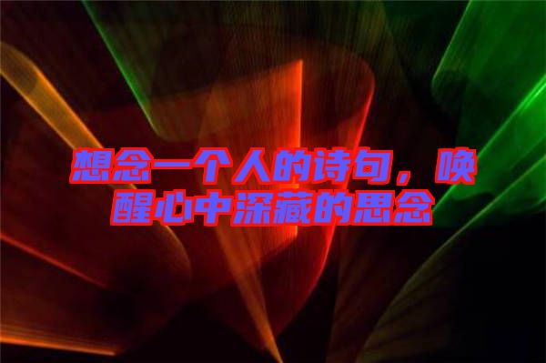 想念一個(gè)人的詩(shī)句，喚醒心中深藏的思念
