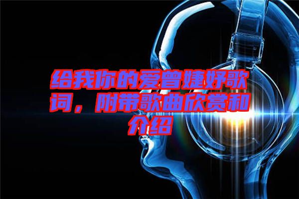 給我你的愛(ài)曾婕妤歌詞，附帶歌曲欣賞和介紹