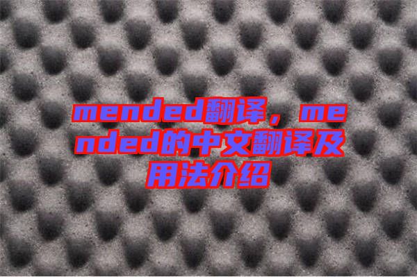 mended翻譯，mended的中文翻譯及用法介紹