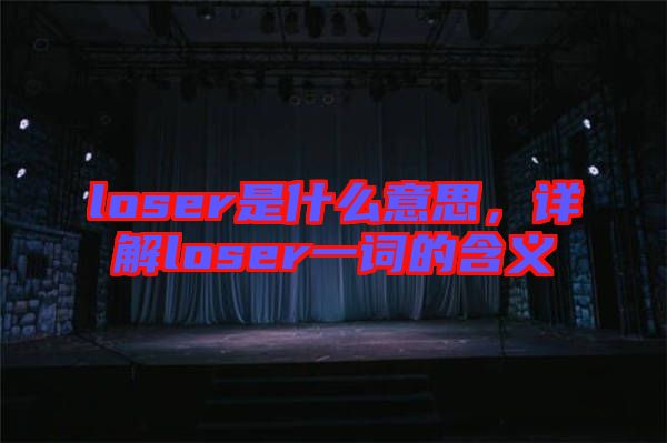 loser是什么意思，詳解loser一詞的含義