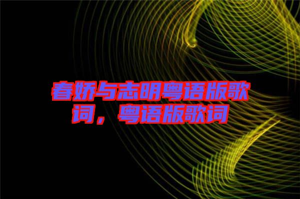 春嬌與志明粵語版歌詞，粵語版歌詞