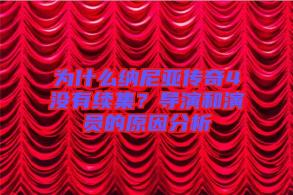 為什么納尼亞傳奇4沒有續(xù)集？導(dǎo)演和演員的原因分析