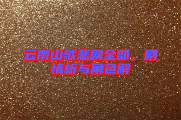 云南山歌悲劇全部，劇情析與角色解