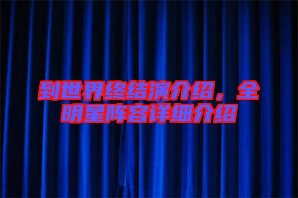 到世界終結演介紹，全明星陣容詳細介紹